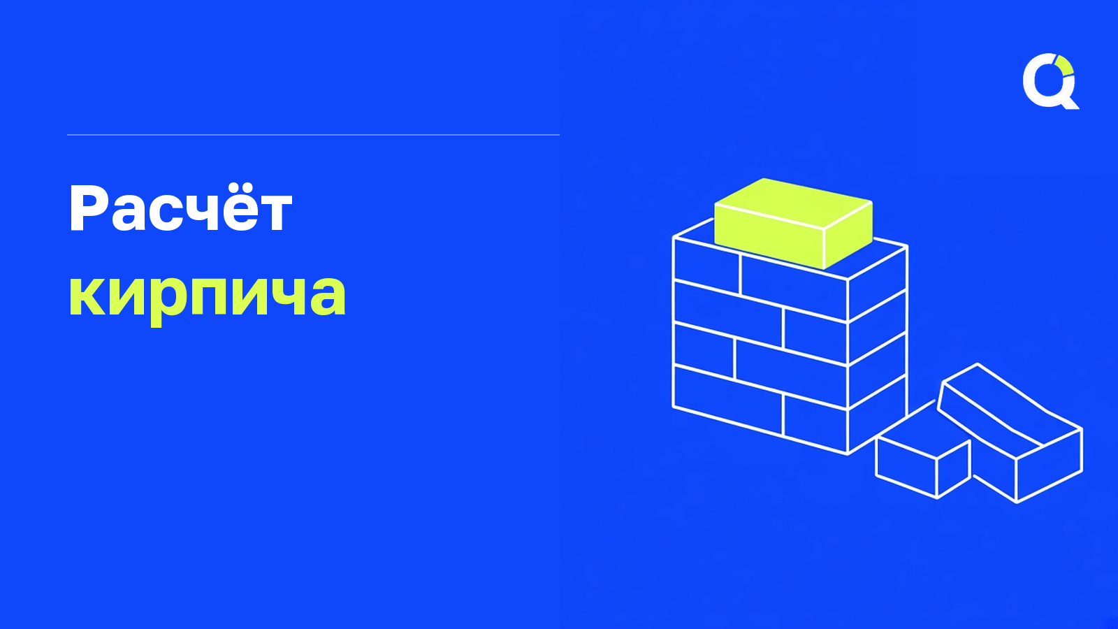Расчёт кирпича на стену