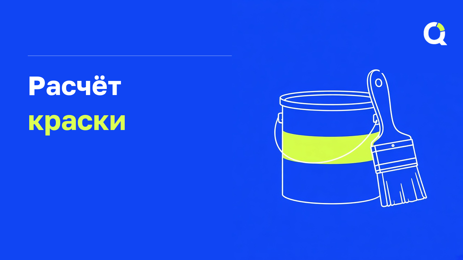 Расчёт краски для стен