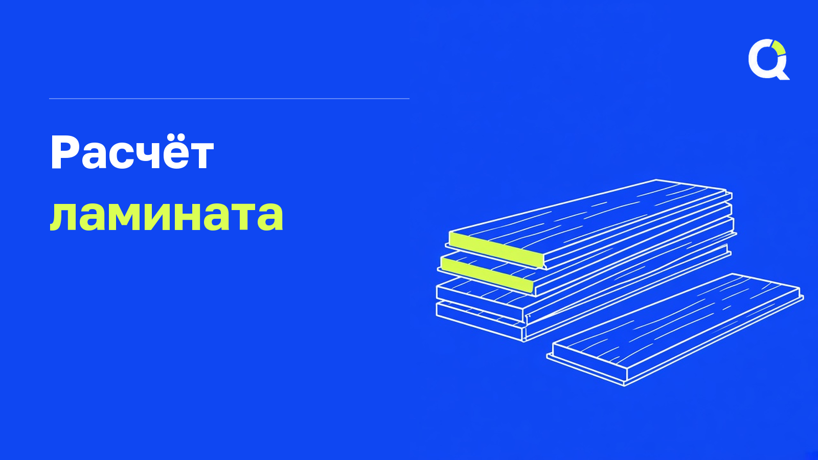 Расчёт ламината
