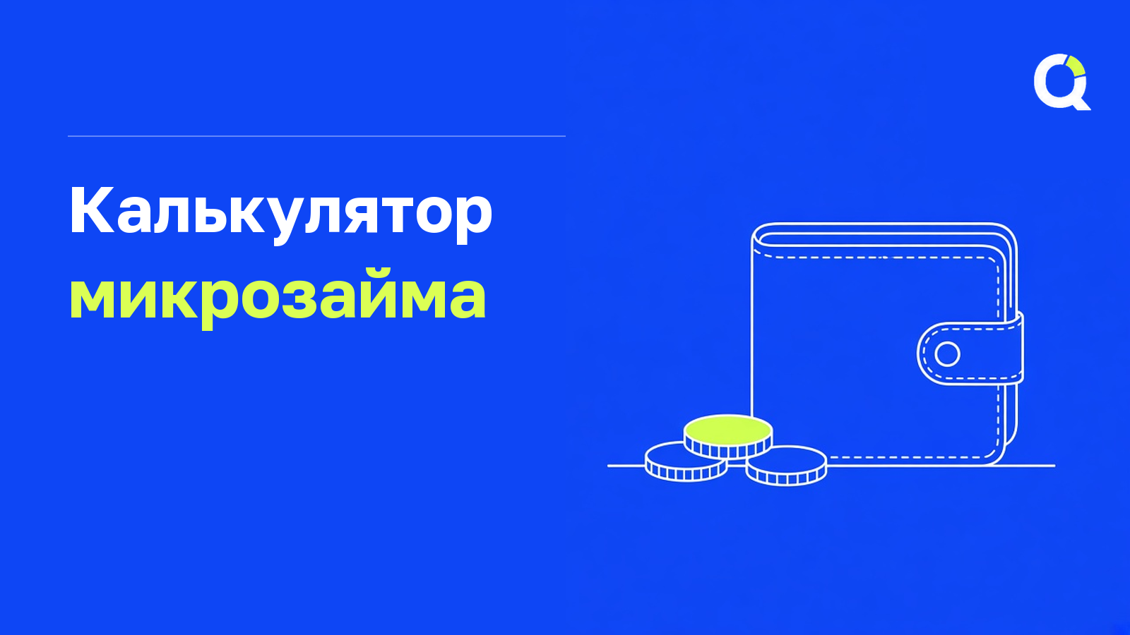 Калькулятор микрозайма
