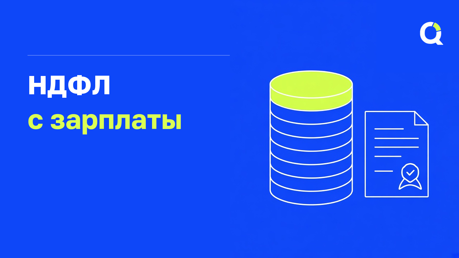 НДФЛ с зарплаты