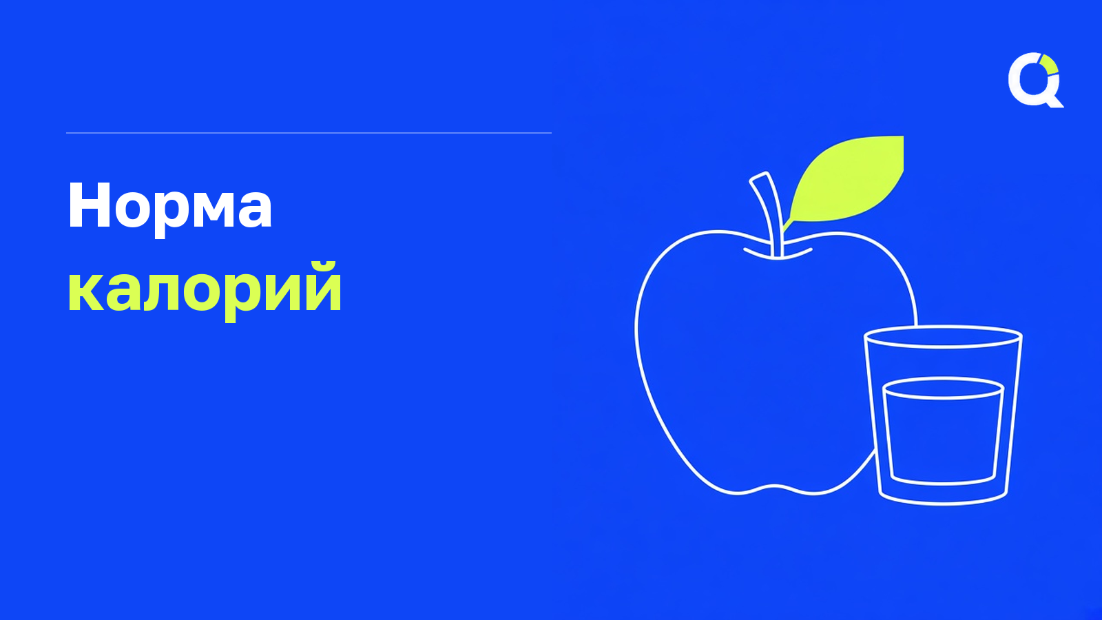 Норма калорий (Миффлина-Сан Жеора)
