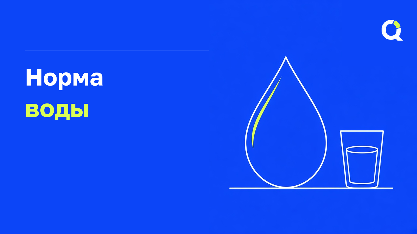 Норма воды в день