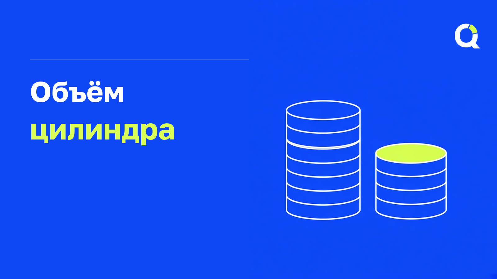 Объём цилиндра