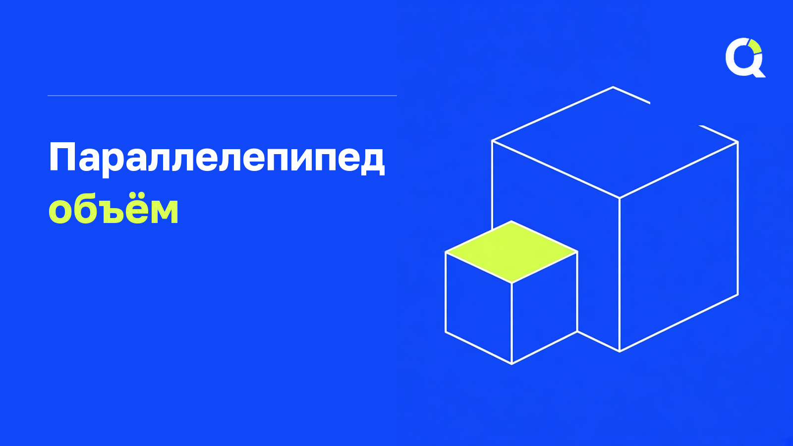 Объём параллелепипеда