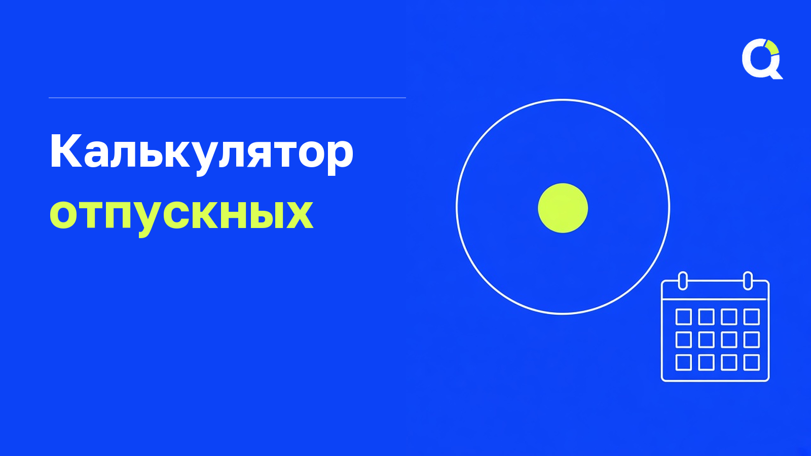 Калькулятор отпускных
