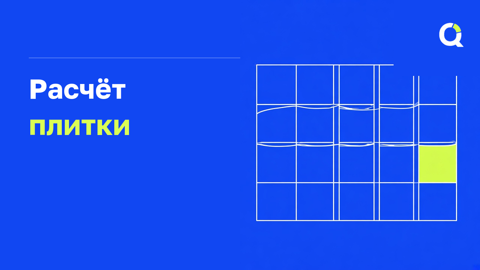 Расчёт плитки