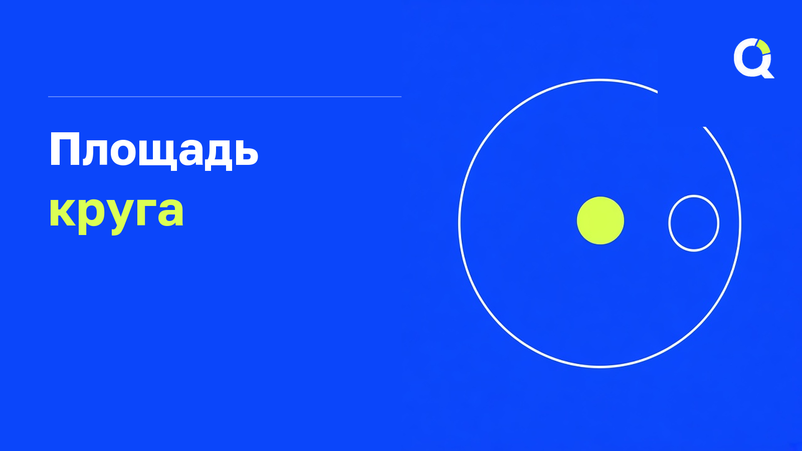 Площадь круга
