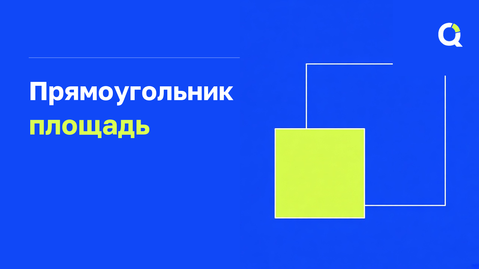 Площадь прямоугольника