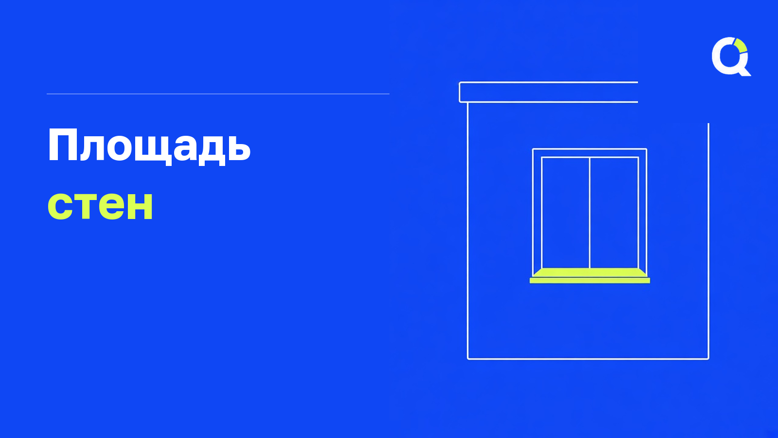 Площадь стен помещения