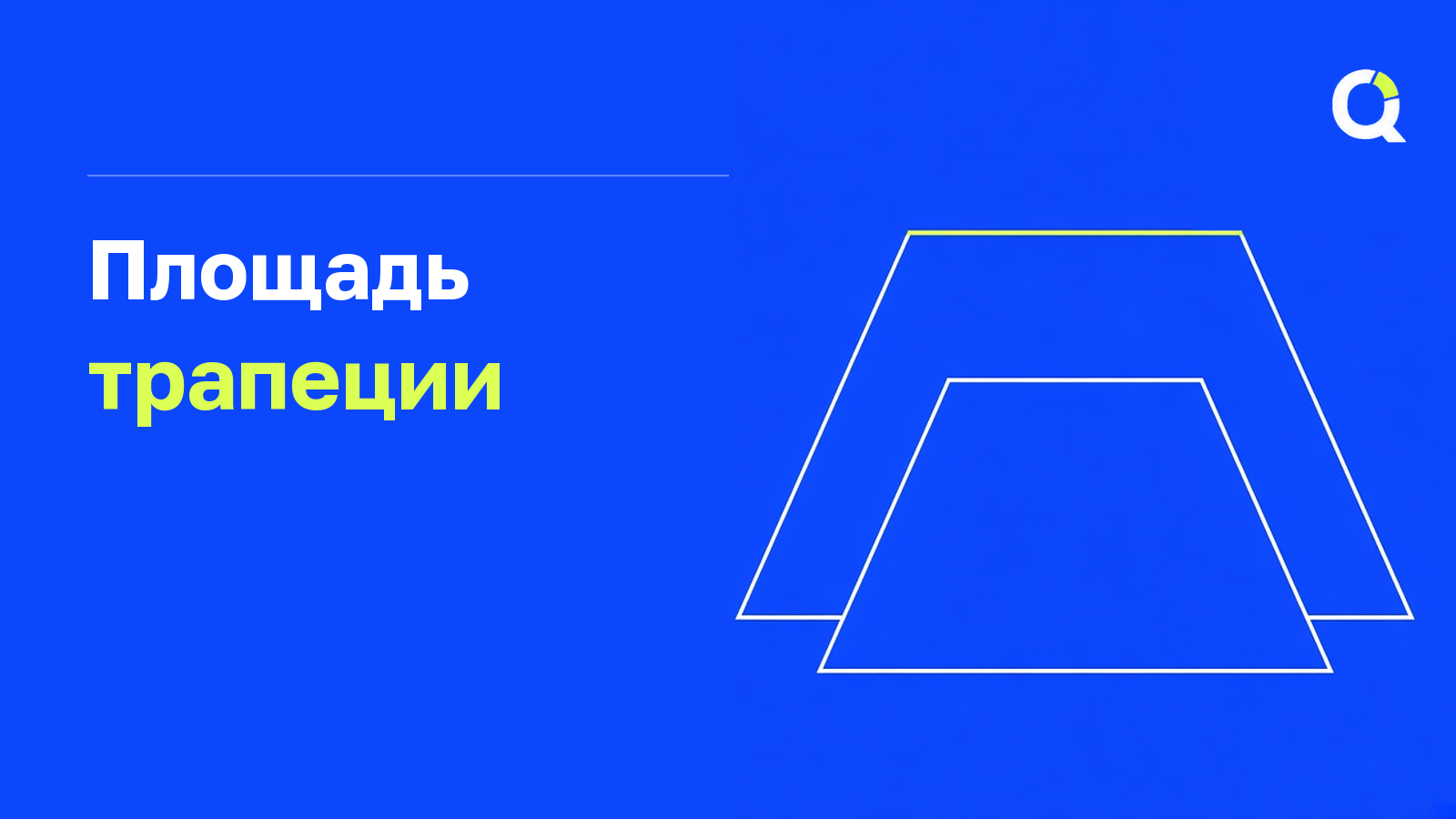 Площадь трапеции