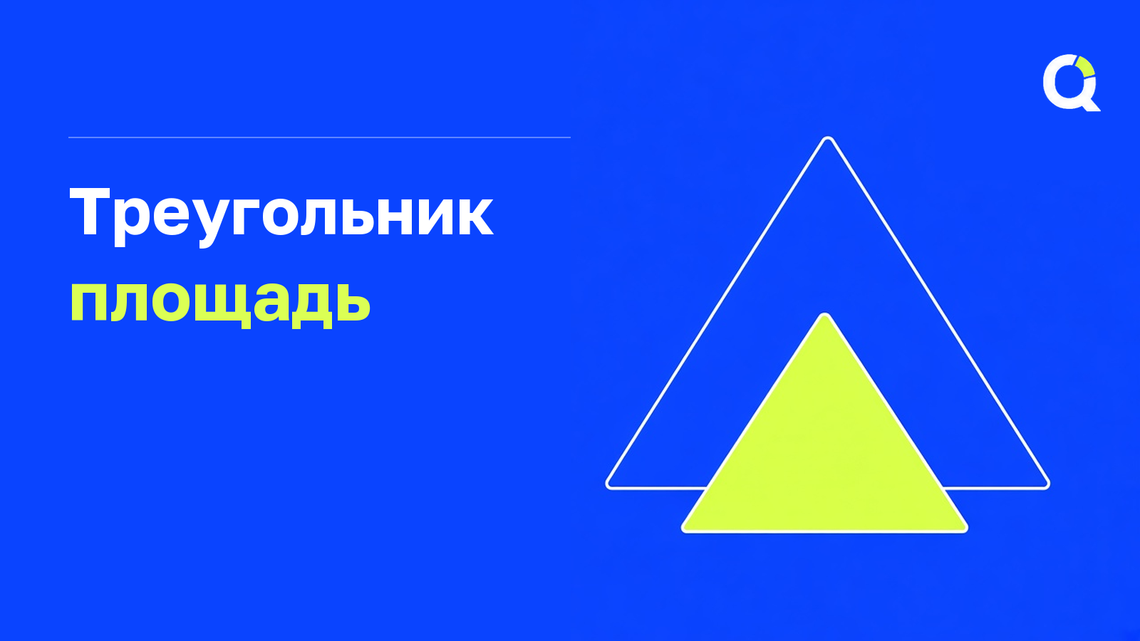 Площадь треугольника