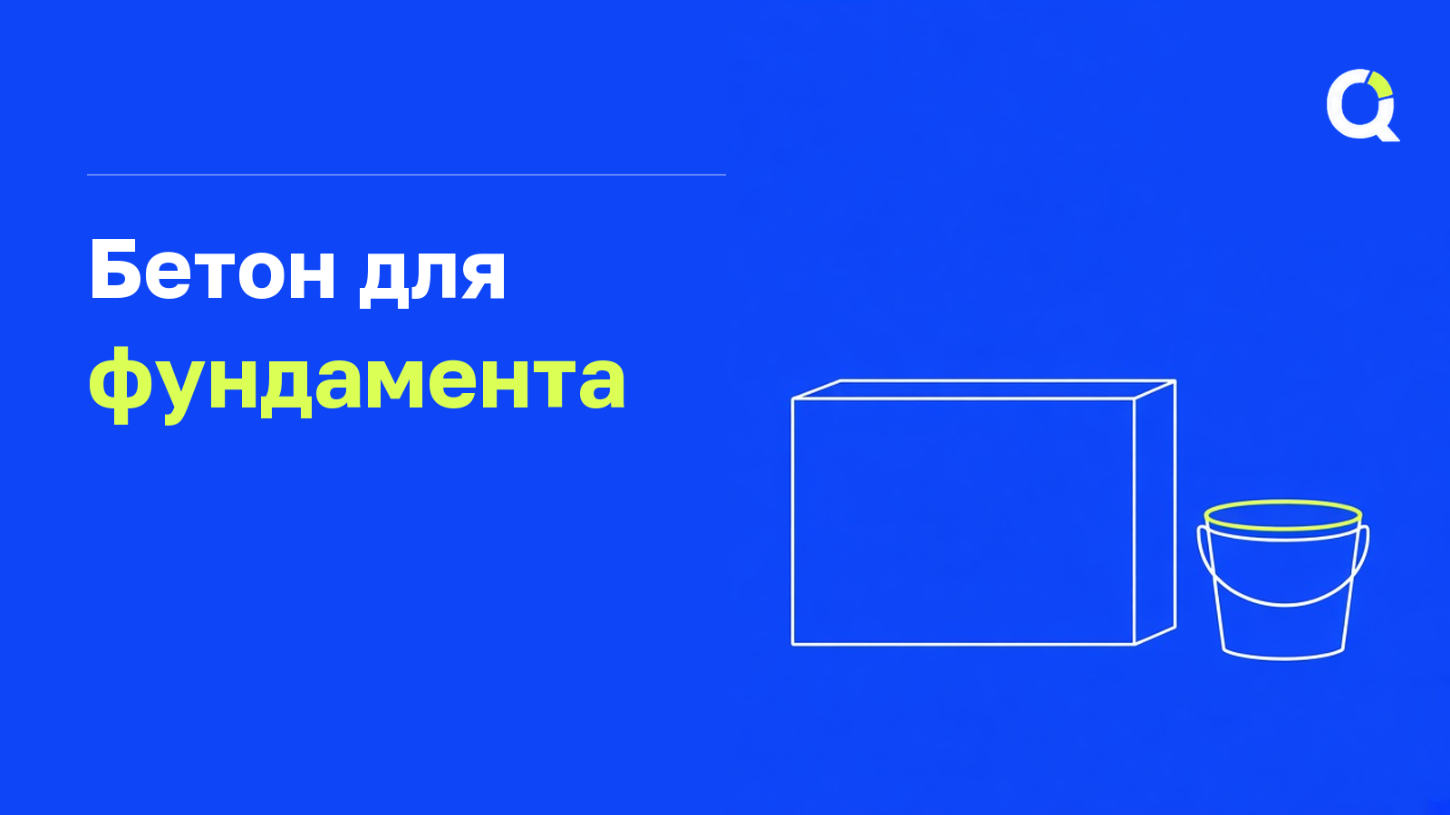 Бетон для фундамента