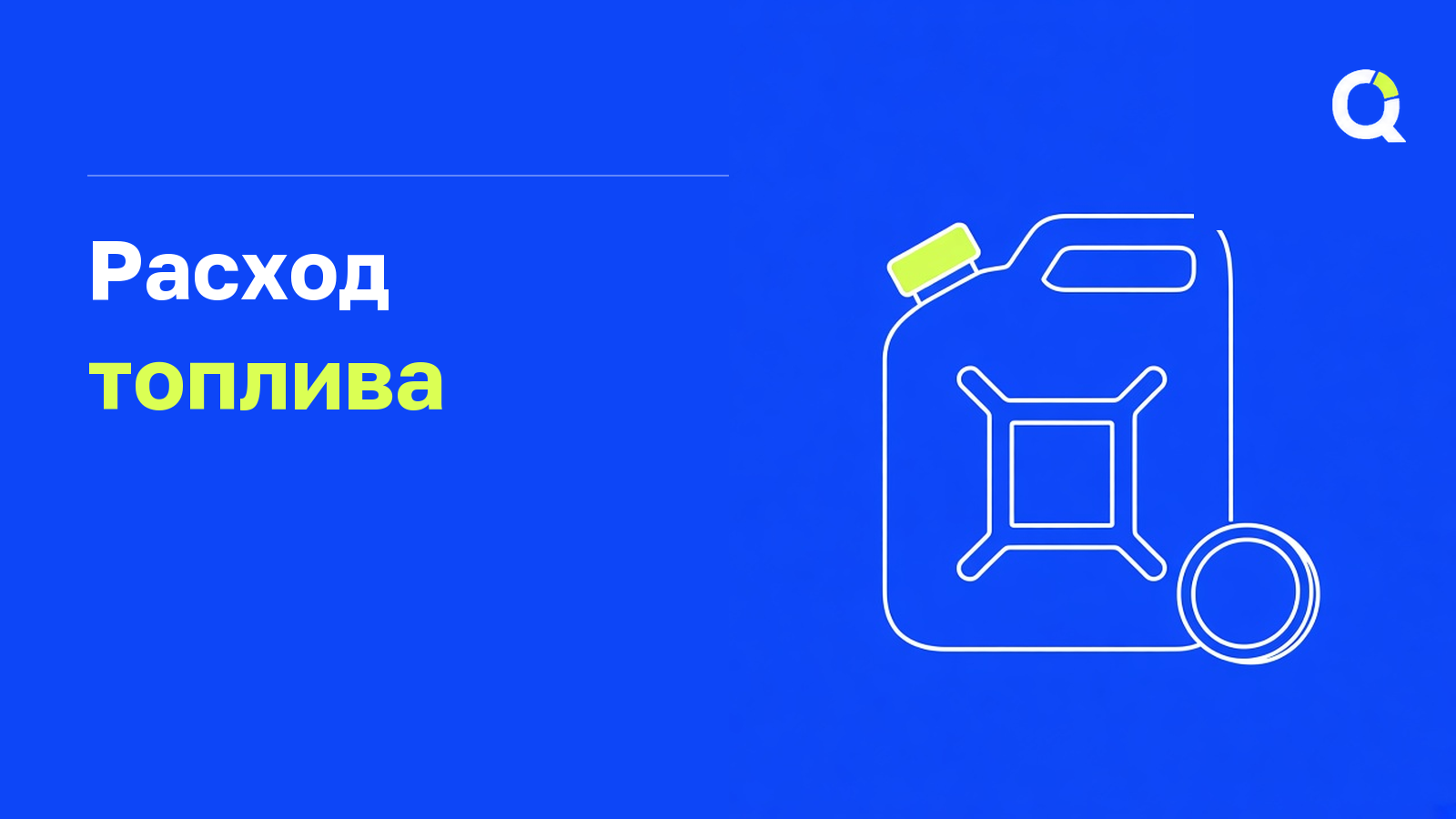 Расход топлива и стоимость поездки