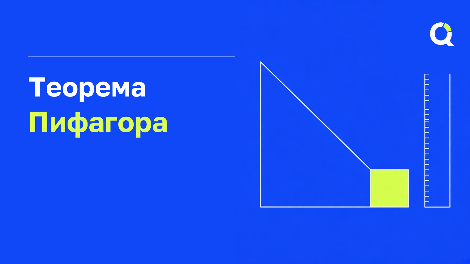 Гипотенуза (теорема Пифагора)