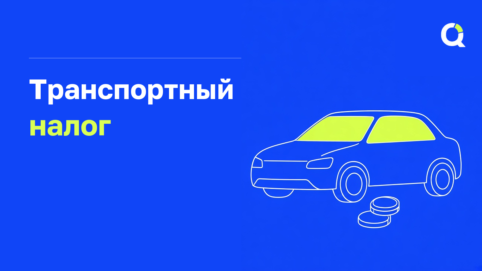 Транспортный налог