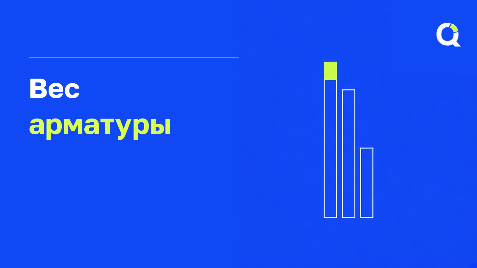 Вес арматуры